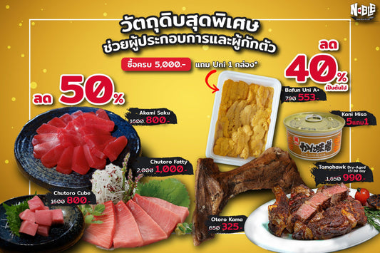 กักตุนวัตถุดิบลด 50% ช่วยผู้กักตัวอยู่บ้าน และผู้ประกอบการ - NobleMono