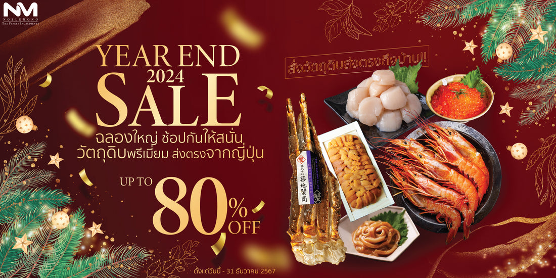 Year End Sale ฉลองใหญ่!! ต้อนรับเดือนสุดท้ายของปี 2024