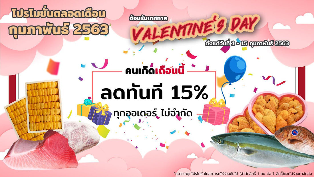 Valentine’s Day โปรโมชั่นตลอดเดือนกุมภาพันธ์ 2563 - NobleMono